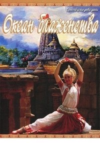 Океан блаженства фото книги