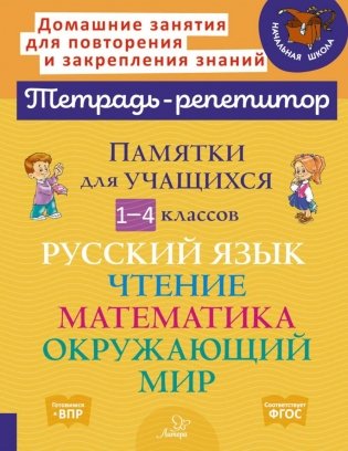 Памятки для учащихся 1- 4 кл: Русский язык. Чтение. Математика. Окружающий мир (тетрадь-репетитор) фото книги
