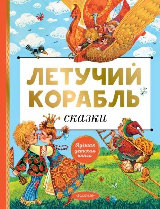 Летучий корабль. Сказки фото книги