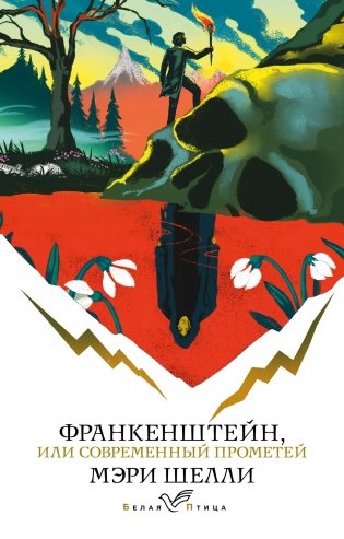 Франкенштейн, или Современный Прометей фото книги