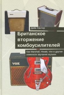 Британское вторжение комбоусилителей. Как Marshall, Hiwatt, Vox и другие изменили звучание фото книги