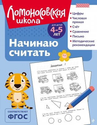 Начинаю считать: для детей 4-5 лет (ч/б) фото книги