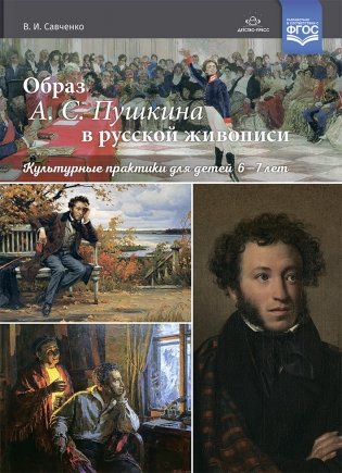 Образ А.С. Пушкина в русской живописи. Культурные практики для детей 6-7 лет. ФГОС фото книги