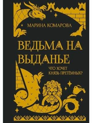 Ведьма на выданье фото книги
