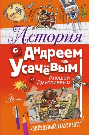 История с Андреем Усачевым и Алешей Дмитриевым фото книги