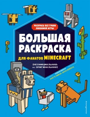 Большая раскраска для фанатов Minecraft (неофициальная, но оригинальная)_Б фото книги