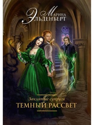 Заклятые супруги. Темный рассвет фото книги