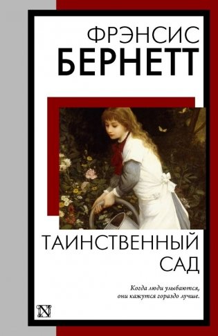 Таинственный сад (новый перевод кнвв) фото книги