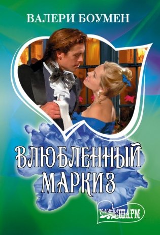 Влюбленный маркиз фото книги