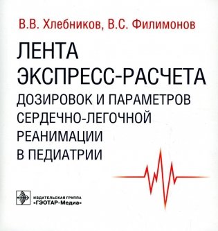 Лента экспресс-расчета дозировок и сердечно-легочной реанимации в педиатрии фото книги