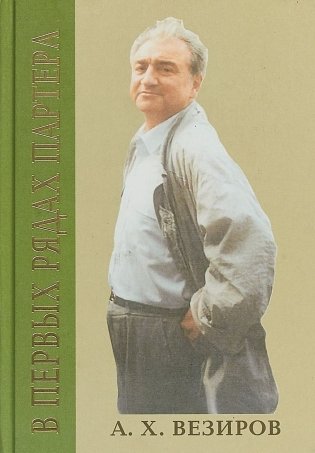 В первых рядах партера фото книги