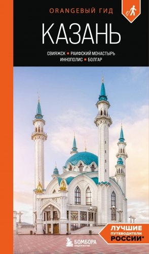 Казань: Свияжск, Раифский монастырь, Иннополис, Болгар: путеводитель фото книги