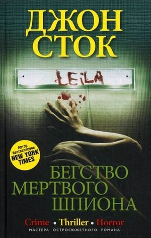 Бегство мертвого шпиона фото книги