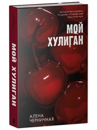 Мой хулиган фото книги 2