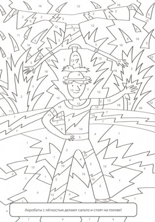 Раскраска по номерам. Волшебный цирк фото книги 5