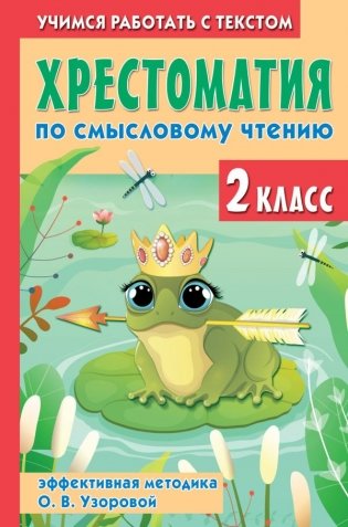 Хрестоматия по смысловому чтению. 2 класс фото книги