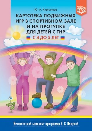 Картотека подвижных игр в спортивном зале и на прогулке для детей с ТНР с 4 до 5 лет. ФГОС фото книги