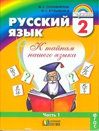 Русский язык: К тайнам нашего языка. Учебник. 2 класс. В 2-х частях. Часть 1. ФГОС фото книги