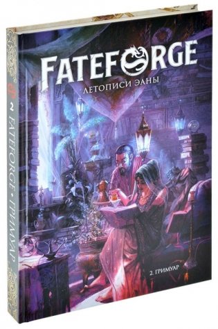 Fateforge: Летописи Эаны. Книга 2. Гримуар фото книги 2