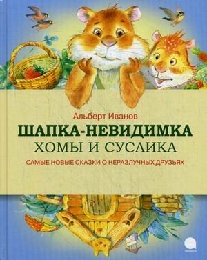 Шапка-невидимка Хомы и Суслика фото книги