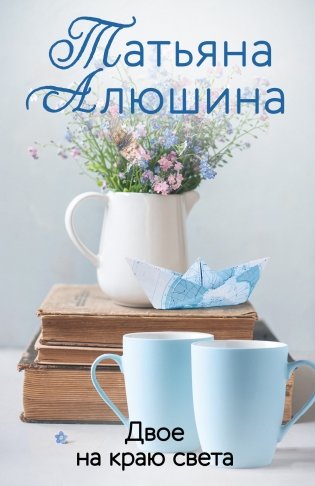 Двое на краю света фото книги