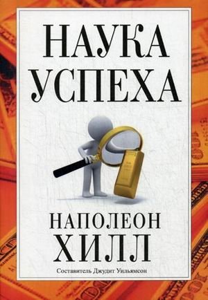 Наука успеха фото книги