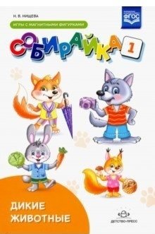 Собирайка. Выпуск 1. Дикие животные. Игры с магнитными фигурками. ФГОС фото книги