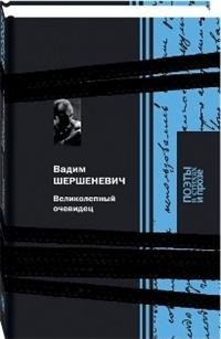 Великолепный очевидец фото книги