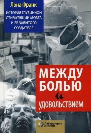 Между болью и удовольствием. История глубинной стимуляции мозга и ее забытого создателя фото книги