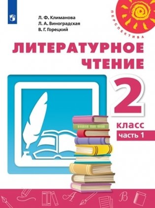 Литературное чтение. 2 класс. Учебник. В 2-х частях. Часть 1 фото книги