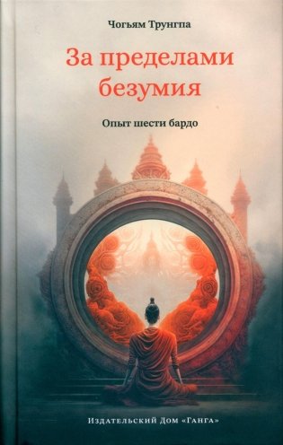 За пределами безумия. Опыт шести бардо фото книги