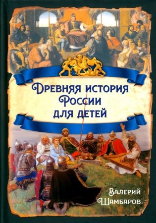Древняя история России для детей фото книги