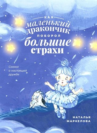 Как маленький дракончик поборол большие страхи фото книги