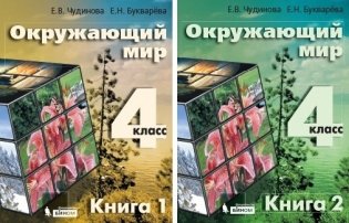 Окружающий мир. Учебник. 4 класс. ФГОС (количество томов: 2) фото книги