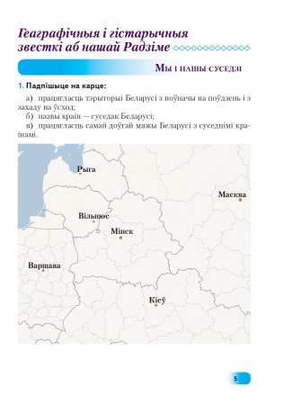 Мая Радзіма - Беларусь. 4 клас. Трэнажор для замацавання ведаў фото книги 6