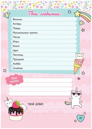 Мой милый дневничок с анкетами фото книги 5