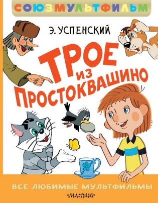 Трое из Простоквашино. Все любимые мультфильмы. Союзмультфильм фото книги