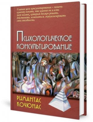 Психологическое консультирование: Учебное пособие.  10-е изд фото книги