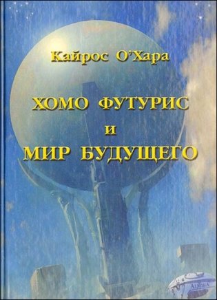 Хомо футурис и Мир будущего фото книги