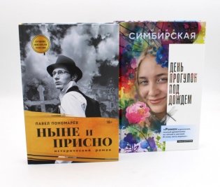 Юность и вечность (комплект из 2-х книг) фото книги