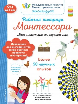 Мои маленькие эксперименты. Рабочая тетрадь_(Б) фото книги