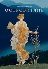 Островитяне. Повесть о христианстве фото книги