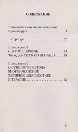 Эниологический анализ пандемии коронавируса и методики его нейтрализации фото книги 2