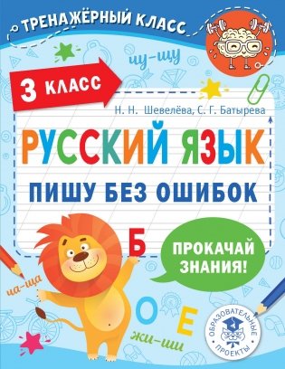 Русский язык. Пишу без ошибок. 3 класс фото книги