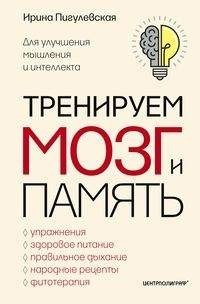 Тренируем мозг и память. Здоровое питание, правильное дыхание, физические упражнения, народные рецепты, фитотерапия для улучшения мышления и интеллекта фото книги