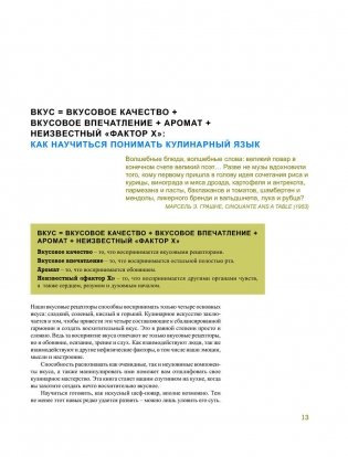 Азбука вкуса. Незаменимое руководство по сочетанию вкусов в современной кулинарии фото книги 8