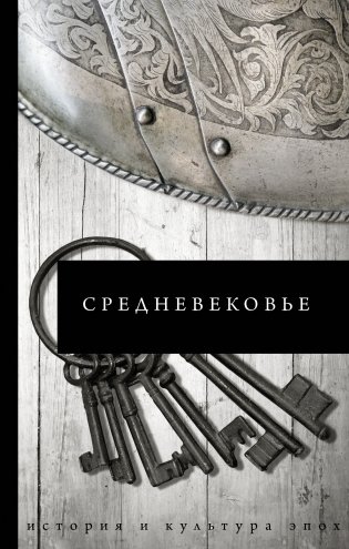 Средневековье фото книги