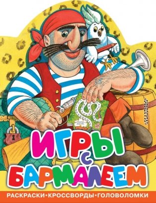 Игры с Бармалеем фото книги