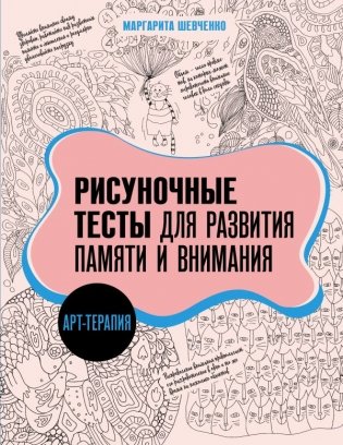Арт-терапия. Рисуночные тесты для развития памяти и внимания фото книги