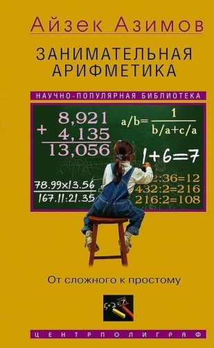 Занимательная арифметика. От сложного к простому фото книги